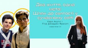 Два життя, одна мета: Шлях до святості в сучасному світі. Сценарій уроку-інтерв’ю.