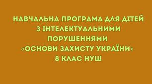 Модифікована навчальна програма для дітей з інтелектуальними порушеннями «Основи захисту України» 8 клас НУШ
