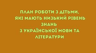 План роботи з дітьми, які мають низький рівень знань  з української мови та літератури