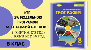 Календарно-тематичне планування уроків навчального курсу «Географія» (8 клас, НУШ) за модельною програмою авторства С.П. Запотоцького та інших (105 год. / 3 год. на тиждень; 70 год. / 2 год. на тиждень).