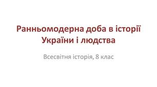 Презентація "Ранньомодерна доба в історії України і людства"