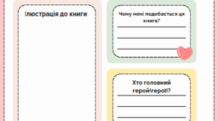 Робочий аркуш "Моя книжкова полиця"