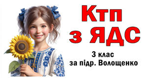 КТП з ЯДС для 3 класу за підр. Волощенко (випуск підручника 2020 р) з очікуваними результатами