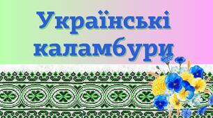 Українські каламбури