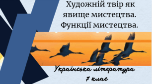 Художній твір як явище мистецтва.  Функції мистецтва.