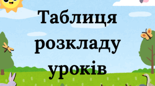 Розклад уроків таблиця