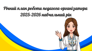 Тематично-календарне планування педагога організатора 2025-2026