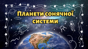 Презентація  "ПЛАНЕТИ СОНЯЧНОЇ СИСТЕМИ В УСЕСВІТІ"