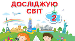 Календарно-тематичне планування уроків "Я досліджую світ"  за підручником Жаркової І.,Мечник Л., Роговської Л. та інш