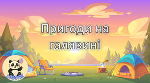 Презентація для підготовки до школи з літнім настроєм та веселими завданнями
