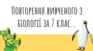 Презентація "Повторення вивченого матеріалу з біології за 7 клас НУШ"