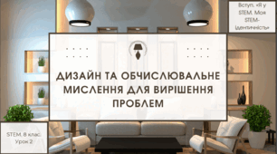 STEM 8 клас. Урок 2. Дизайн та обчислювальне мислення для вирішення проблем