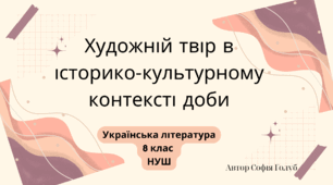 Художній твір в історико-культурному контексті доби 8 НУШ презентація