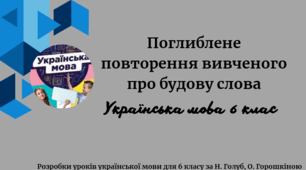 Поглиблене повторення вивченого про будову слова