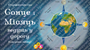 Дидактична гра 🌍 «Сонце і Місяць ведуть у дорогу» (Сторони світу)