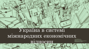 Україна в системі міжнародних економічних відносин