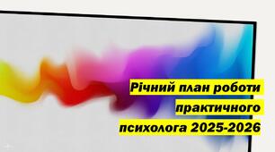 Річний план роботи практичного психолога 2025-2026