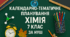 Календарно-тематичне планування з хімії 7 клас (НУШ, 1,5 год/тиждень, 52 годин) з групами результаті за Григоровичем