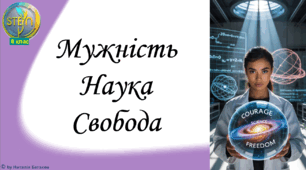 STEM 8 клас. Урок 3. Мужність. Наука. Свобода.