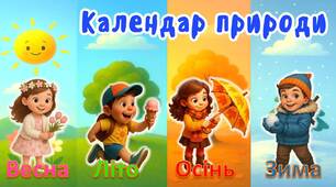 Інтерактивний календар природи у PowerPoint