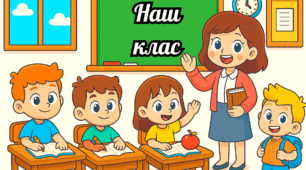 Стіна слів 2 тиждень 1 клас "Наш клас"