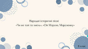 Презентація: Народні історичні пісні  «Чи не той то хміль», «Ой Морозе, Морозенку» 8 клас