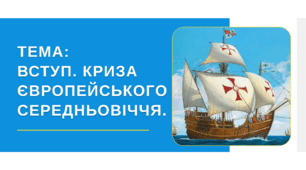Презентація "Криза європейського Середньовіччя"