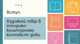 Презентація до вступного уроку української літератури "Художній твір в історико-культурному контексті доби". 8 клас НУШ