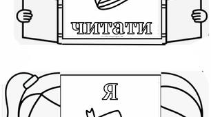 Я люблю читати Поробка-розмальовка