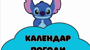 Календар погоди Стіч