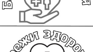 Бережи здоров'я Розмальовка