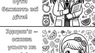 Бережи здоров'я Розмальовка