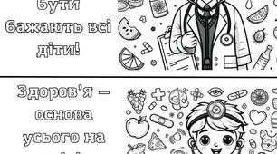 Бережи здоров'я Розмальовка