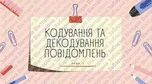 Кодування та декодування повідомлень. 8 клас НУШ