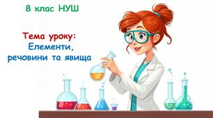 Презентація з хімії 8 клас НУШ: Елементи, речовини та явища