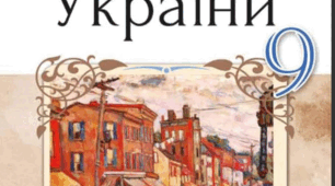Надніпрянська Україна в системі міжнародних відносин. (9 В)