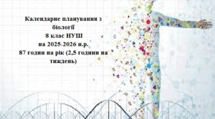 Календарне планування з біології   8 клас НУШ на 2025-2026 н.р. 87 годин на рік (2,5 години на тиждень)