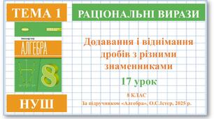 8 клас. Алгебра (НУШ). Урок№17. Додавання і віднімання дробів з різними знаменниками