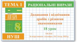 8 клас. Алгебра (НУШ). Урок№18. Додавання і віднімання дробів з різними знаменниками