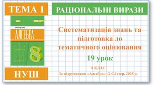 8 клас. Алгебра (НУШ). Урок№19. Систематизація знань та підготовка до тематичного оцінювання