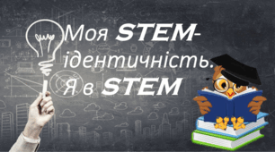 STEM 7 кл. Моя STEM-ідентичність. Я в STEM