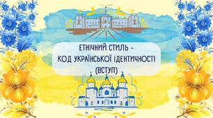 Презентація мистецтво 8 клас О. Гайдамака ЕТНІЧНИЙ СТИЛЬ - КОД УКРАЇНСЬКОЇ ІДЕНТИЧНОСТІ (ВСТУП).