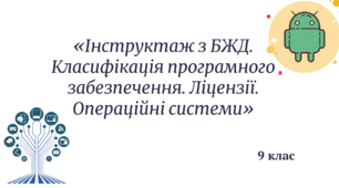 «Інструктаж з безпеки життєдіяльності. Класифікація програмного забезпечення. Ліцензії. Операційні системи»