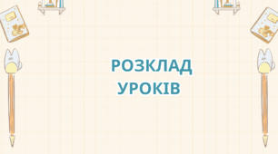 Розклад уроків таблиця