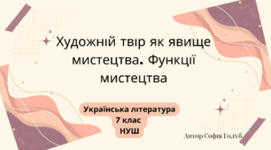 Художній твір як явище мистецтва. Функції мистецтва 7 НУШ презентація (за підручником Т.Яценко)