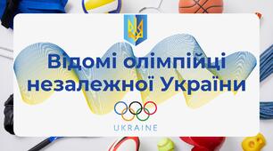 Презентація до Олімпійського тижня: Відомі українські олімпійці незалежної України