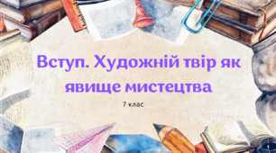 Презентація до уроку укранської літератури "Художній твір як явище мистецтва". 7 клас НУШ