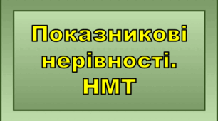 Показникові нерівності.  НМТ