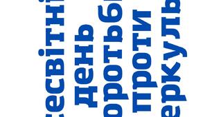 Всесвітній день боротьби з туберкульозом