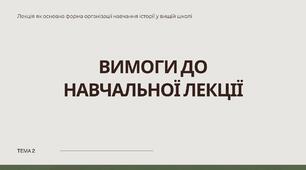 Вимоги до навчальної лекції